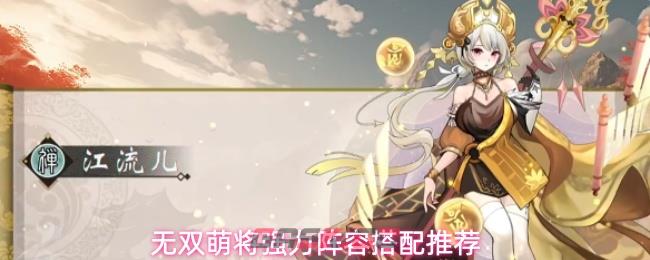 无双萌将强力阵容搭配推荐-第1张-手游攻略-GASK