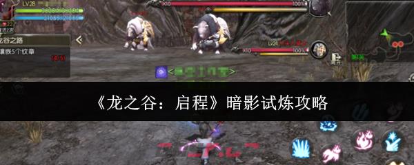 《龙之谷：启程》暗影试炼攻略-第1张-手游攻略-GASK