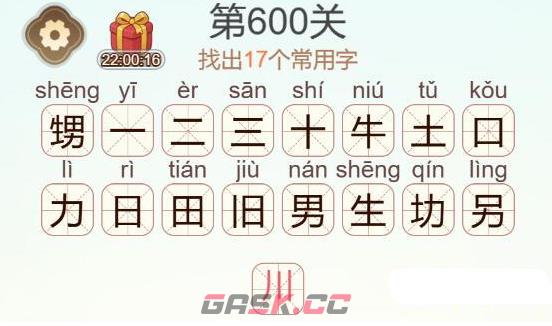 《天天拼词王》第600关甥找出17个常用字通关攻略-第3张-手游攻略-GASK