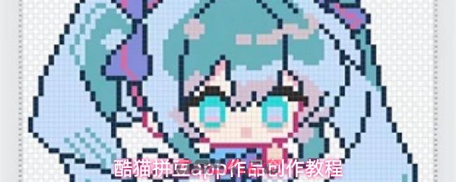 酷猫拼豆app作品创作教程-第1张-手游攻略-GASK