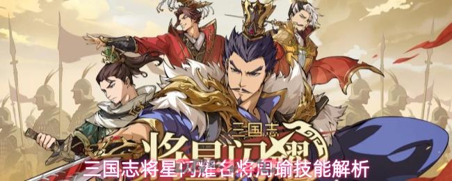 三国志将星闪耀名将周瑜技能解析-第1张-手游攻略-GASK