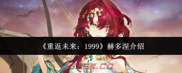 《重返未来：1999》赫多涅介绍