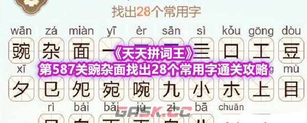 《天天拼词王》第587关豌杂面找出28个常用字通关攻略-第1张-手游攻略-GASK