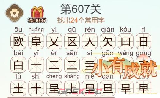 《天天拼词王》第607关欧皇找出24个常用字通关攻略-第3张-手游攻略-GASK