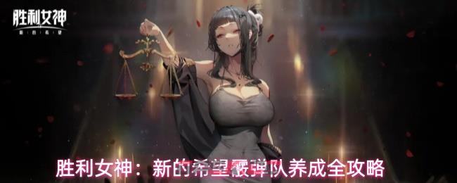 胜利女神：新的希望霰弹队养成全攻略-第1张-手游攻略-GASK