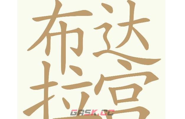 《天天拼词王》第588关布达拉宫找出18个常用字通关攻略-第2张-手游攻略-GASK