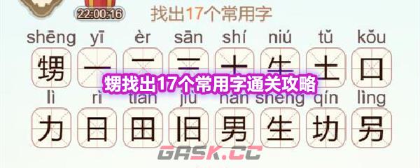《天天拼词王》第600关甥找出17个常用字通关攻略-第1张-手游攻略-GASK