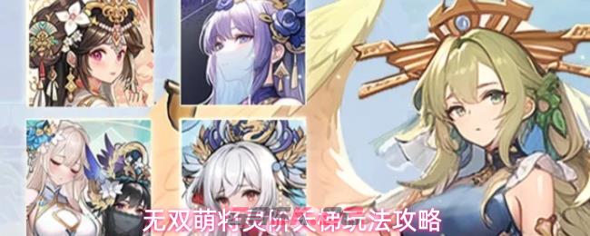 无双萌将灵阶天梯玩法攻略