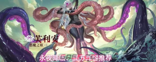 永夜降临：复苏阵容推荐-第1张-手游攻略-GASK