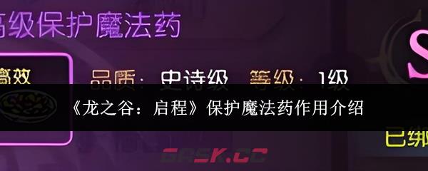 《龙之谷：启程》保护魔法药作用介绍