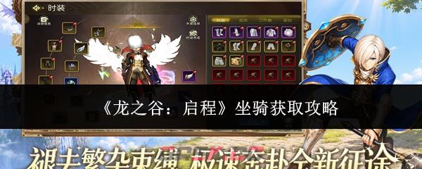 《龙之谷：启程》坐骑获取攻略