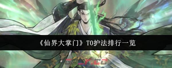 《仙界大掌门》T0护法排行一览-第1张-手游攻略-GASK
