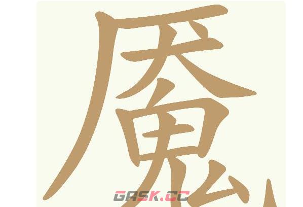 《天天拼词王》第596关魇找出22个常用字通关攻略-第2张-手游攻略-GASK