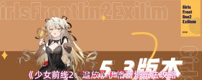《少女前线2：追放》伊格蕾塔玩法攻略-第1张-手游攻略-GASK