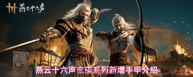 燕云十六声玄瑛系列新增手甲介绍