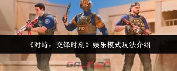 《对峙：交锋时刻》娱乐模式玩法介绍-第1张-手游攻略-GASK