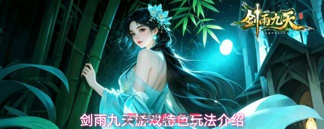 剑雨九天游戏特色玩法介绍-第1张-手游攻略-GASK