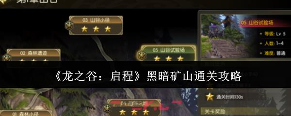 《龙之谷：启程》黑暗矿山通关攻略-第1张-手游攻略-GASK
