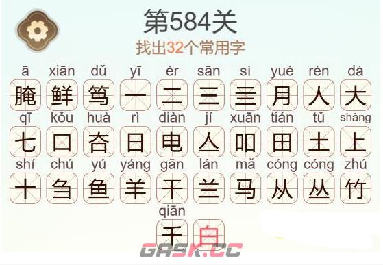 《天天拼词王》第584关腌笃鲜找出32个常用字通关攻略-第3张-手游攻略-GASK