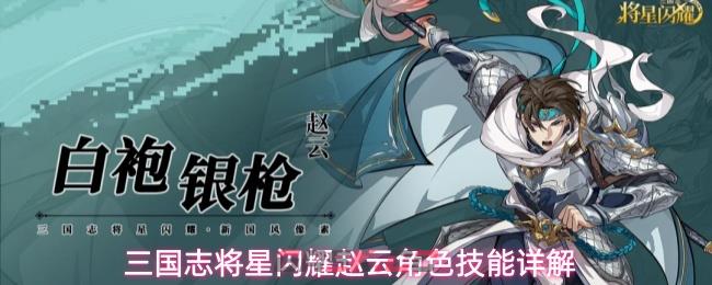 三国志将星闪耀赵云角色技能详解