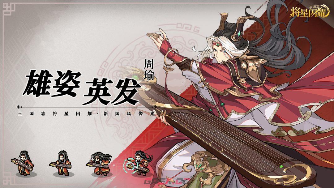 三国志将星闪耀名将周瑜技能解析-第2张-手游攻略-GASK