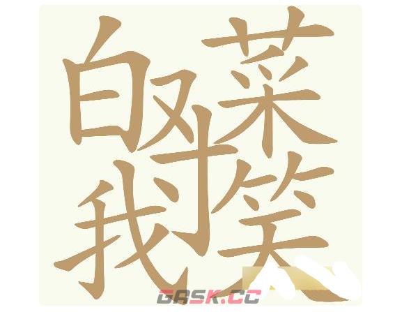 《天天拼词王》第604关白菜对我笑找出31个常用字通关攻略-第2张-手游攻略-GASK