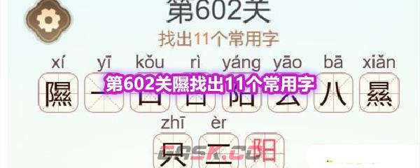 《天天拼词王》第602关隰找出11个常用字通关攻略-第1张-手游攻略-GASK