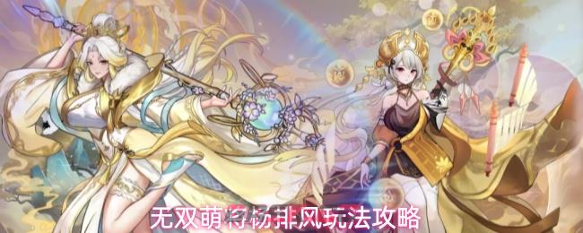 无双萌将杨排风玩法攻略