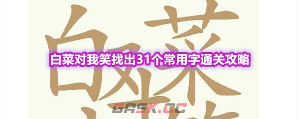 《天天拼词王》第604关白菜对我笑找出31个常用字通关攻略-第1张-手游攻略-GASK