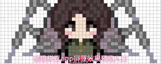 酷猫拼豆app拼豆效果预览入口
