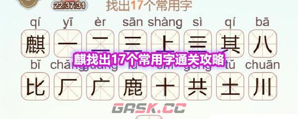 《天天拼词王》第594关麒找出17个常用字通关攻略-第1张-手游攻略-GASK