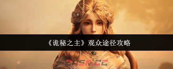 《诡秘之主》观众途径攻略