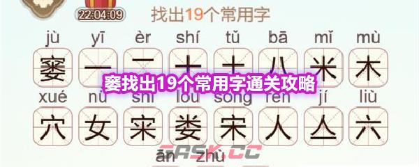 《天天拼词王》第599关窭找出19个常用字通关攻略-第1张-手游攻略-GASK