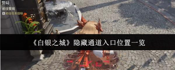 《白银之城》隐藏通道入口位置一览