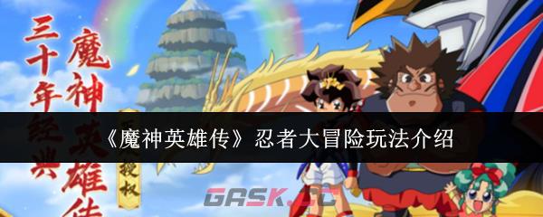 《魔神英雄传》忍者大冒险玩法介绍-第1张-手游攻略-GASK