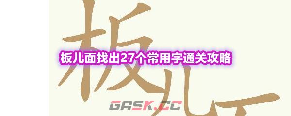 《天天拼词王》第601关板儿面找出27个常用字通关攻略-第1张-手游攻略-GASK