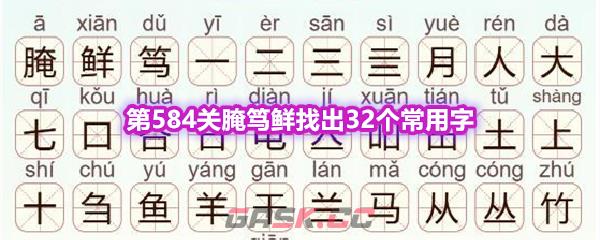 《天天拼词王》第584关腌笃鲜找出32个常用字通关攻略-第1张-手游攻略-GASK