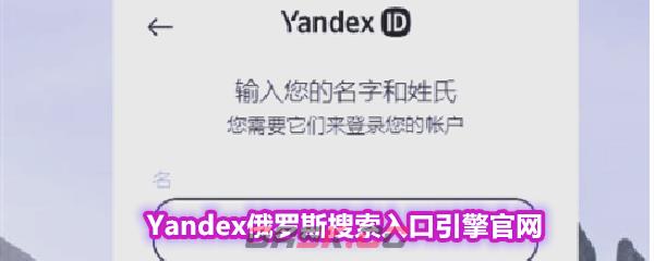Yandex俄罗斯搜索入口引擎官网-第1张-手游攻略-GASK