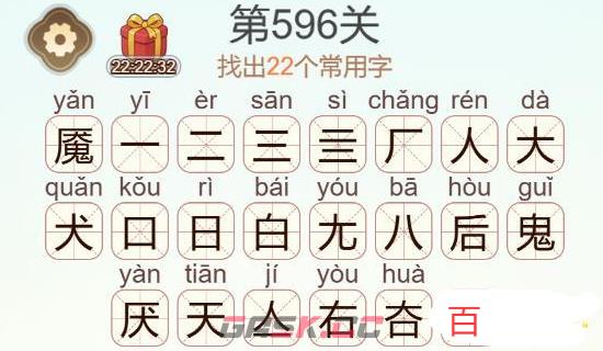 《天天拼词王》第596关魇找出22个常用字通关攻略-第3张-手游攻略-GASK