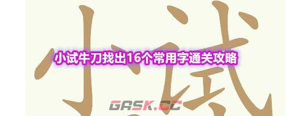 《天天拼词王》第598关小试牛刀找出16个常用字通关攻略-第1张-手游攻略-GASK