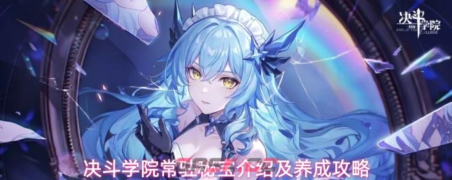 决斗学院常驻秘宝介绍及养成攻略-第1张-手游攻略-GASK