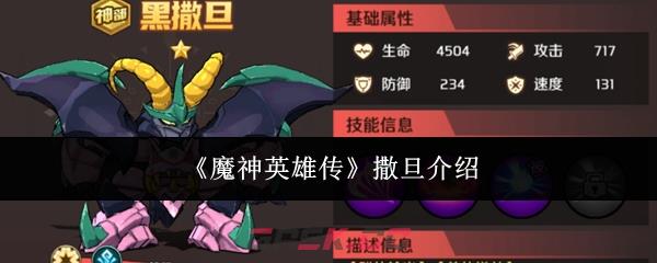 《魔神英雄传》撒旦介绍