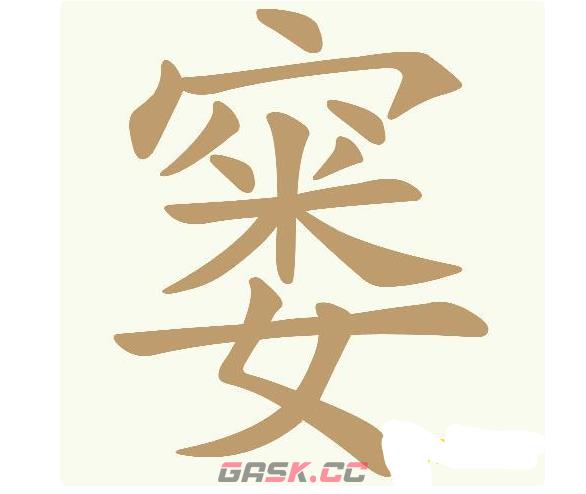 《天天拼词王》第599关窭找出19个常用字通关攻略-第2张-手游攻略-GASK