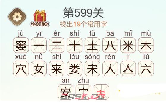 《天天拼词王》第599关窭找出19个常用字通关攻略-第3张-手游攻略-GASK