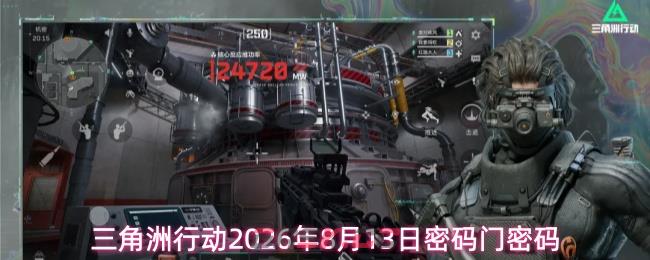 三角洲行动2026年8月13日密码门密码-第1张-手游攻略-GASK