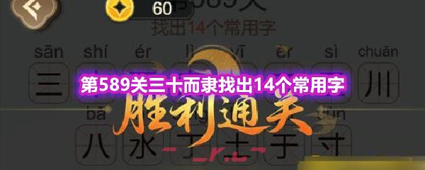 《天天拼词王》第589关三十而隶找出14个常用字通关攻略-第1张-手游攻略-GASK