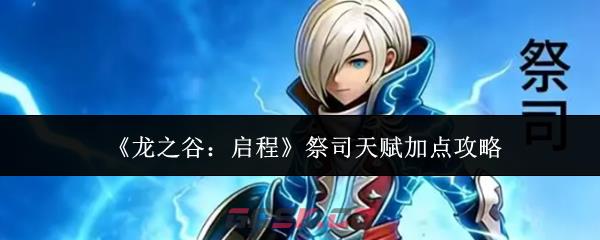 《龙之谷：启程》祭司天赋加点攻略