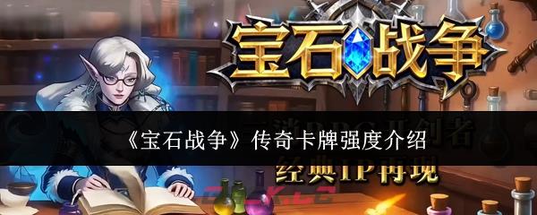 《宝石战争》传奇卡牌强度介绍-第1张-手游攻略-GASK
