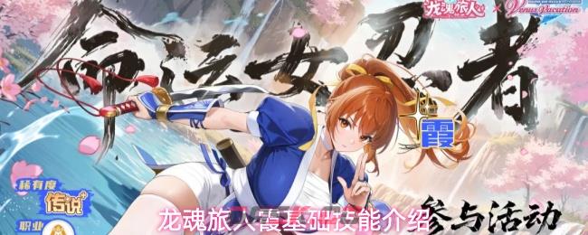 龙魂旅人霞基础技能介绍