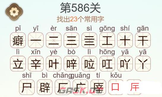 《天天拼词王》第586关癖找出23个常用字通关攻略-第3张-手游攻略-GASK